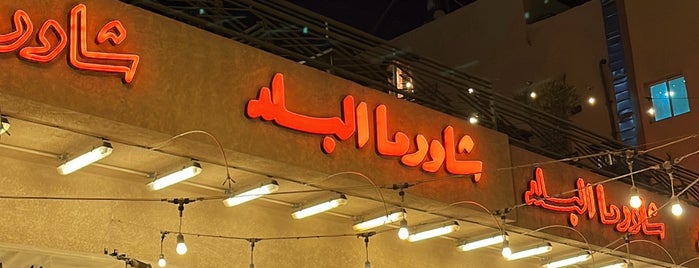 شاورما البلد is one of Lieux sauvegardés par Reham.