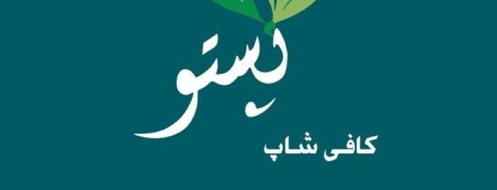 Pesto Café | کافه پستو is one of Cafés in Tehran | کافه‌های تهران.
