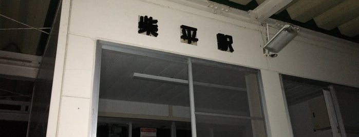 柴平駅 is one of JR 키타토호쿠지방역 (JR 北東北地方の駅).