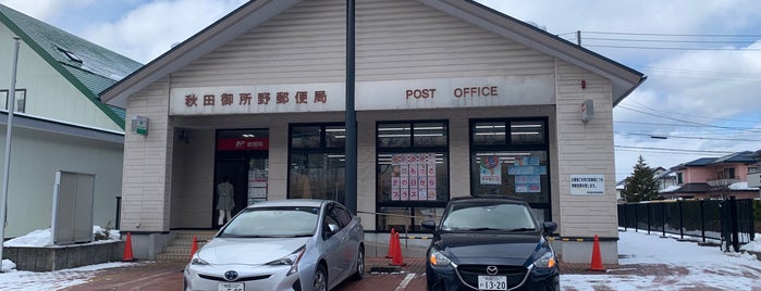 秋田御所野郵便局 is one of 未訪問郵便局.