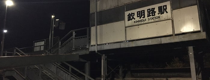 Kimmeiji Station is one of 行ったけどチェックインしていない場所.