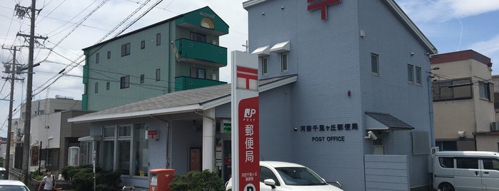 河芸千里ヶ丘郵便局 is one of 郵便局.