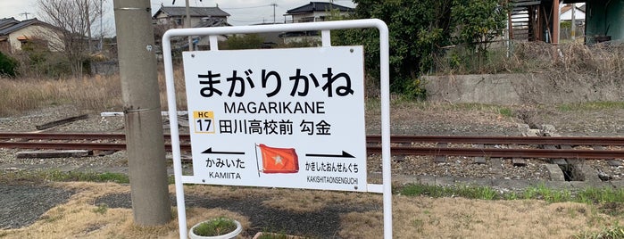 Magarikane Station is one of 福岡県の私鉄・地下鉄駅.