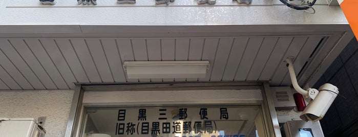 目黒三郵便局 is one of 郵便局_東京都.