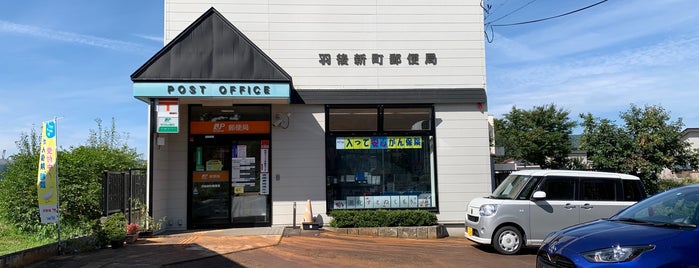 羽後新町郵便局 is one of 未訪問郵便局.