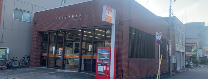 名古屋正木郵便局 is one of 郵便局.