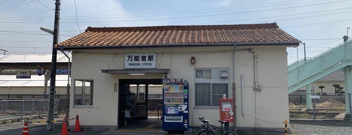 万能倉駅 is one of 岡山エリアの鉄道駅.