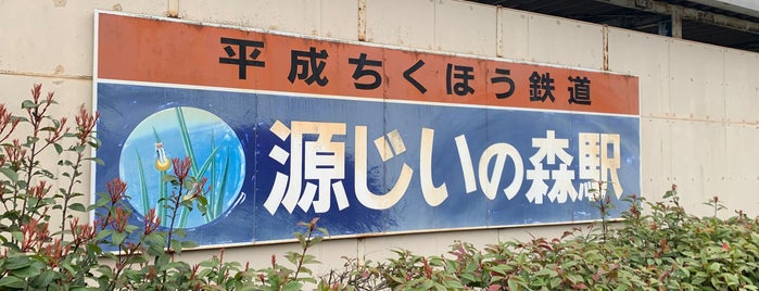 源じいの森駅 is one of 福岡県の私鉄・地下鉄駅.