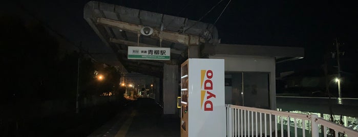 美濃青柳駅 is one of 駅（１）.