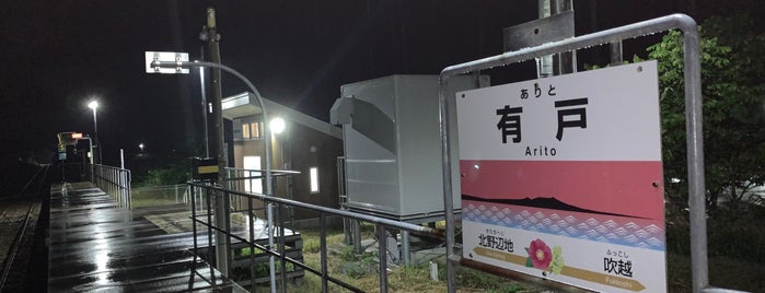 Arito Station is one of JR 키타토호쿠지방역 (JR 北東北地方の駅).