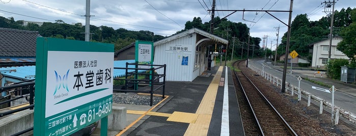 三国神社駅 is one of 駅（５）.