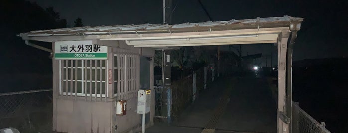 大外羽駅 is one of 駅（１）.