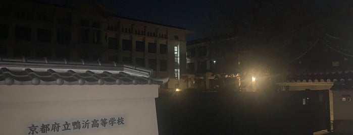 京都府立鴨沂高等学校 is one of 近現代京都.