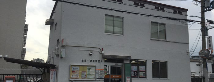 松原一津屋郵便局 is one of 郵便局.