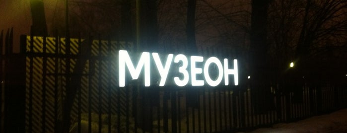 Muzeon Park is one of Лучшие места для знакомства с девушками.