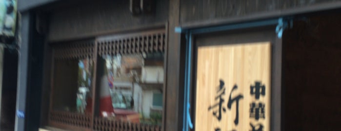 日本橋焼餃子 is one of Restaurant/ Café/ Bar.