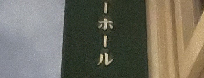 アイビーホール 青学会館 is one of Aoyama Gakuin.
