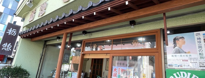 栃惣煎餅店 is one of 東京.