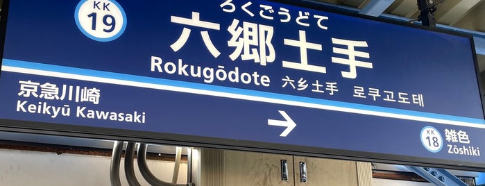 Rokugōdote Station (KK19) is one of 都道府県境駅(民鉄).