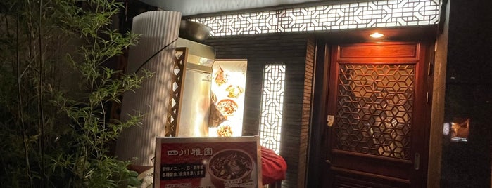 四川雅園 is one of #東京23区2(飲食店/喫茶店,ラーメン,カレー).