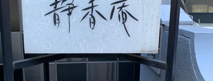 静香庵 is one of 昼飯.
