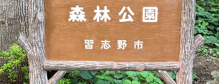 森林公園 is one of VisitSpotL+ Ver10.