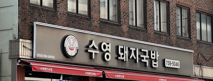 수영돼지국밥 is one of 국밥 로드.