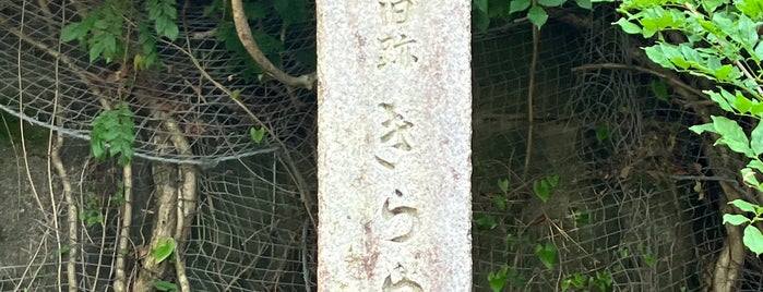 雲母坂 is one of 京都の坂.