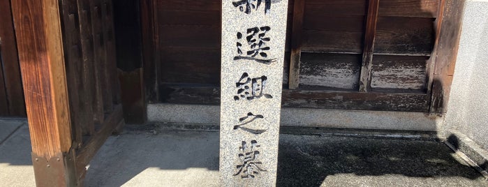 光縁寺 is one of 新選組　縁の地.