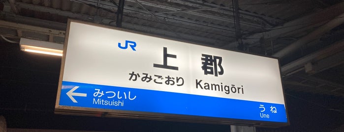 Kamigōri Station is one of 京阪神の鉄道駅.