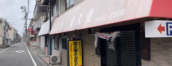 富久重 is one of Restaurant/Yakiniku Sukiyaki Steak.