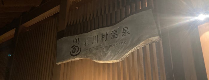 北川村温泉 ゆずの宿 is one of 四国の温泉、銭湯、道の駅、….