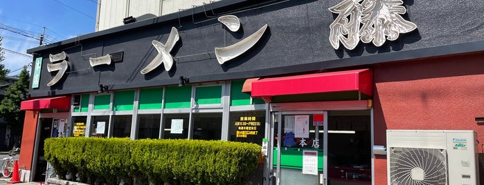 ラーメン藤 本店 is one of 京都・大阪の拉麺屋.