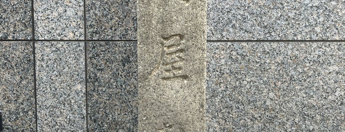 長州屋敷跡 is one of 史跡.