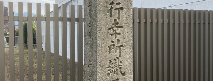 明治天皇行幸所織工場阯 is one of 京都の訪問済史跡.