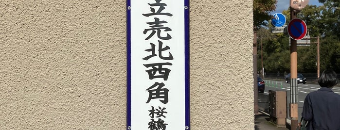烏丸下立売交差点 is one of Kyoto.