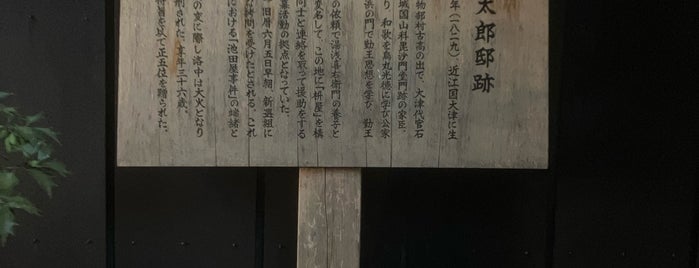 古高俊太郎邸跡 is one of 史跡・石碑・駒札/洛中北 - Historic relics in Central Kyoto 1.