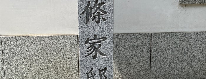 二條家邸跡 is one of 自分で作成したべニュー.