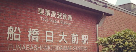 船橋日大前駅 is one of Hiroshiさんのお気に入りスポット.