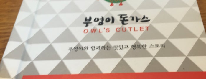 Owl’s Cutlet is one of 홍대 주차장 골목 직장인 밥집.