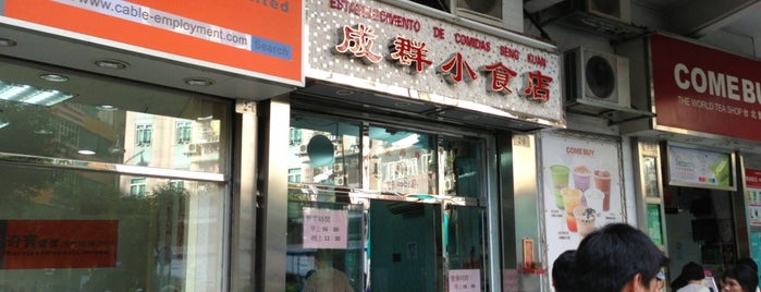 成群小食店 is one of Macau.