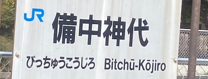 Bitchū-Kōjiro Station is one of 岡山エリアの鉄道駅.