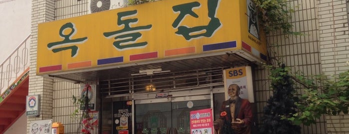 옥돌집 is one of Seoul 사대문.