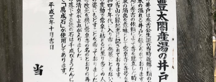 豊太閤産湯の井戸 is one of 愛知に行ったらココに行く！ Vol.2.