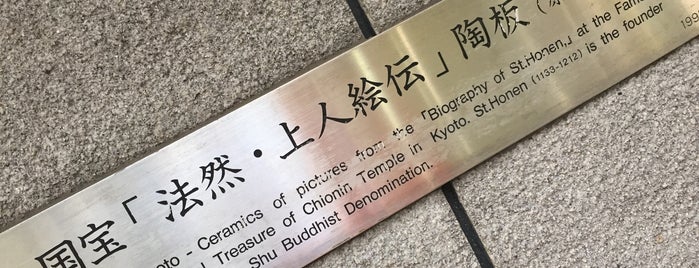 国宝「法然・上人絵伝」陶板 is one of 東京都 新橋・汐留周辺.