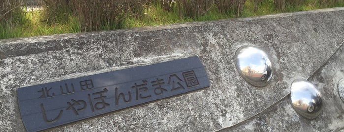 北山田しゃぼんだま公園 is one of なんじゃそら４.
