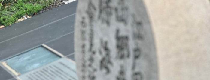西郷南州・勝海舟会見之地碑 is one of 東京23区(東部除く)の行ってみたい神社.