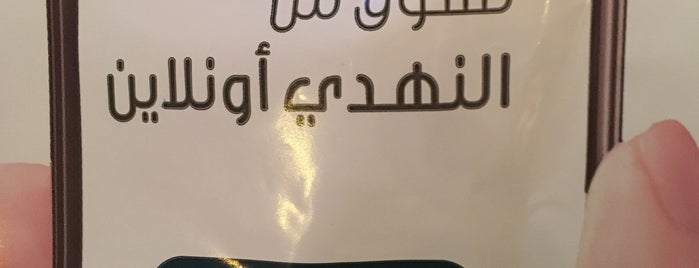 صيدلية النهدي is one of Noura Aさんのお気に入りスポット.