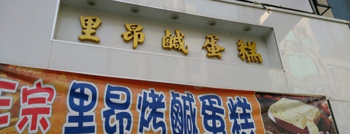里昂鹹蛋糕 is one of Lukang 鹿港.