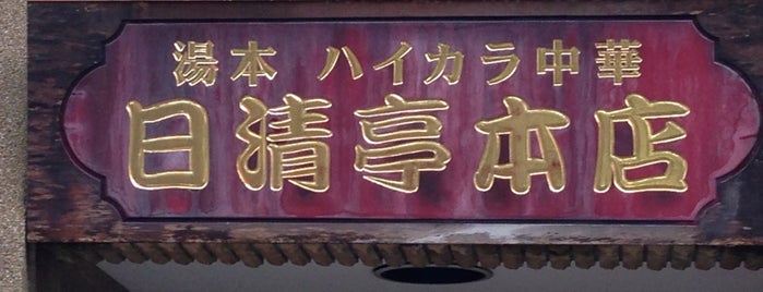 ハイカラ中華 日清亭 is one of Lugares guardados de Curry.